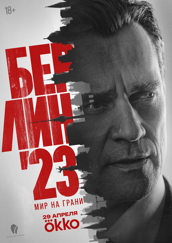 Берлин'23 (2026) - смотреть онлайн